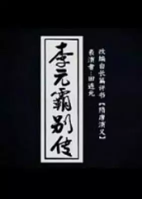 Capa de Liyuanba Biezhuan
