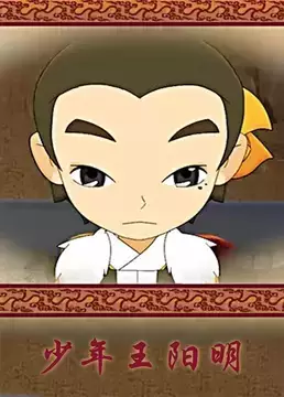 Capa de Shaonian Wangyangming