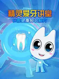 Capa de Jingling Ai Ya Jiangtang: Kouqiang Jiankang Zhishi