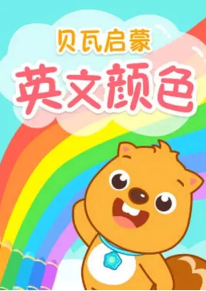 Capa de Beva Qimeng Yingwen Yanse