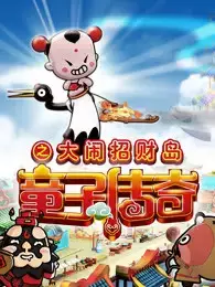 Capa de Tongzi Chuanqi: Da Nao Zhao Cai Dao