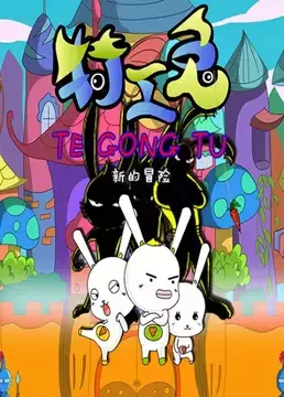 Capa de Tegong Tu: Xin De Maoxian
