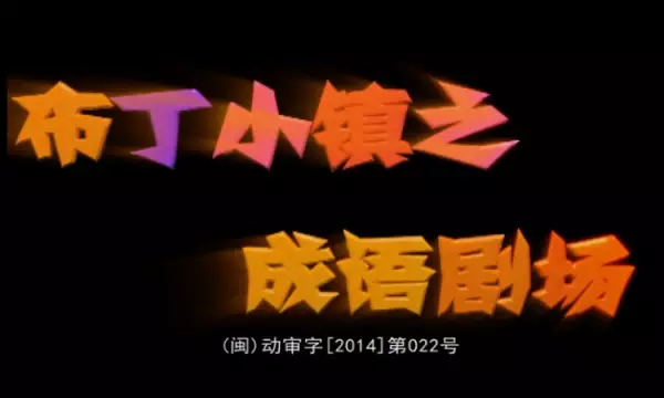 Capa de Buding Xiao Zhen: Chengyu Juchang