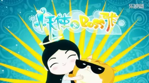 Capa de Xiao Tianshi Yu Boss Zhang