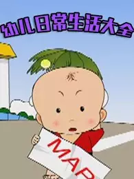 Capa de You Er Richang Shenghuo Daquan