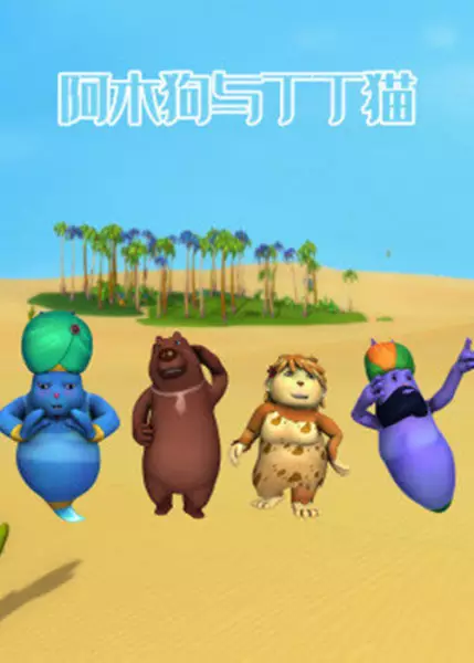 Capa de Amu Gou He Dingding Mao