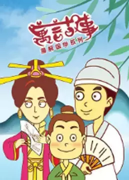 Capa de Man Jie Guoxue Xilie: Yuyan Gushi