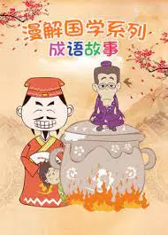 Capa de Man Jie Guoxue Xilie: Chengyu Gushi