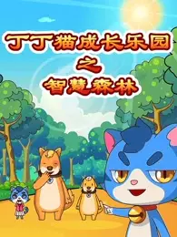 Capa de Dingding Mao Chengzhang Leyuan: Zhihui Senlin