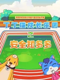 Capa de Dingding Mao Chengzhang Leyuan: Anquan Zhi Duoshao