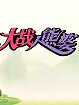 Capa de Dazhan Ren Xiong Po