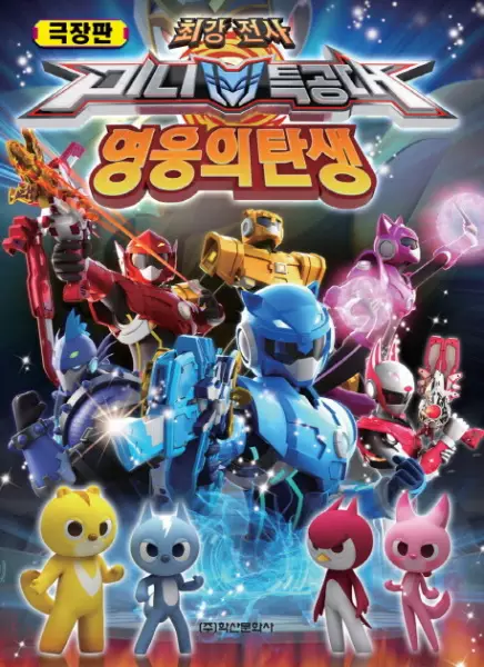 Capa de Choegangjeonsa Miniteuggongdae: Yeong-ung-ui Tansaeng