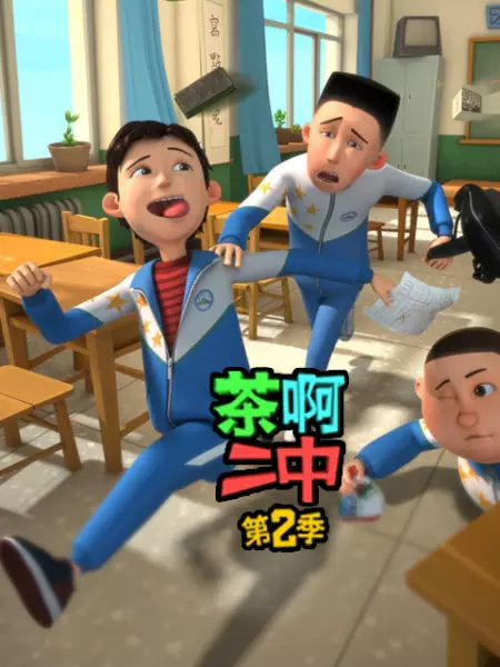 Capa de Cha A Er Zhong 2nd Season