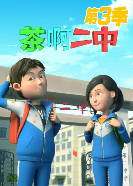Capa de Cha A Er Zhong 3rd Season