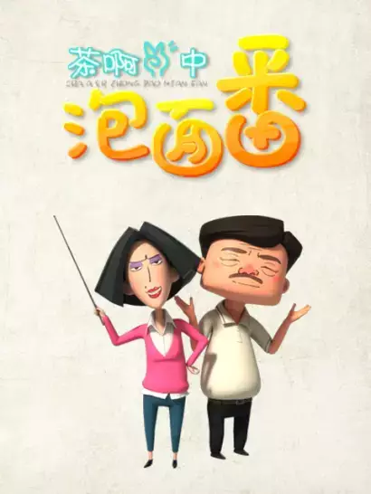 Capa de Cha A Er Zhong: Pao Mian Fan