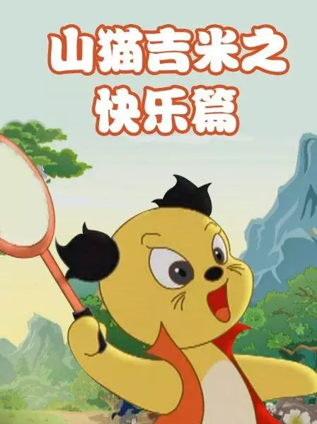 Capa de Shanmao Jimi: Kuaile Pian