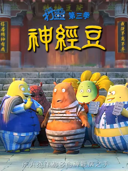Capa de Chifan Shuijiao Da Dou Dou: Shenjing Dou