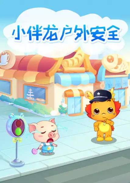 Capa de Xiao Ban Long Huwai Anquan Ke