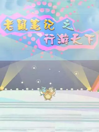 Capa de Laoshu Biji: Xing You Tianxia