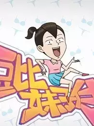 Capa de Dou Bi Meizi Chuan