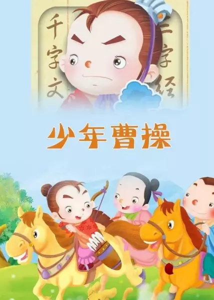Capa de Shaonian Caocao