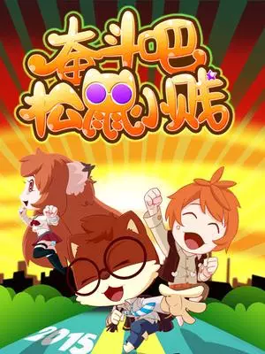 Capa de Fendou Ba! Songshu Xiao Jian