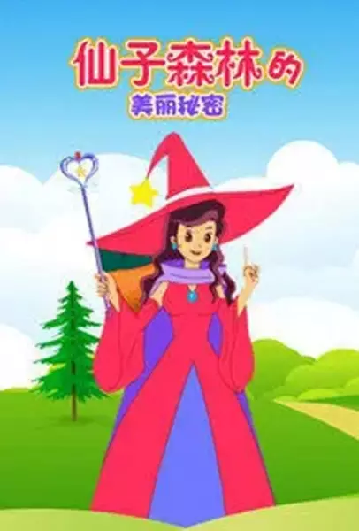 Capa de Xianzi Senlin Di Meili Mimi