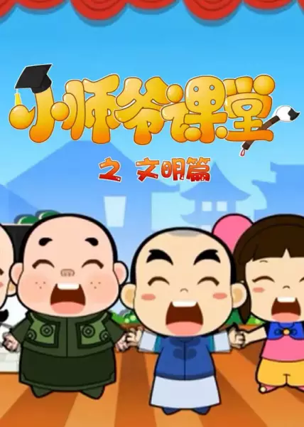 Capa de Xiao Shiye Ketang: Wenming Pian