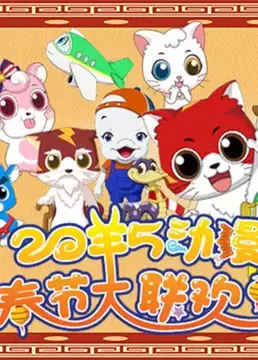 Capa de 2015 Chunjie Dongman Da Lianhuan