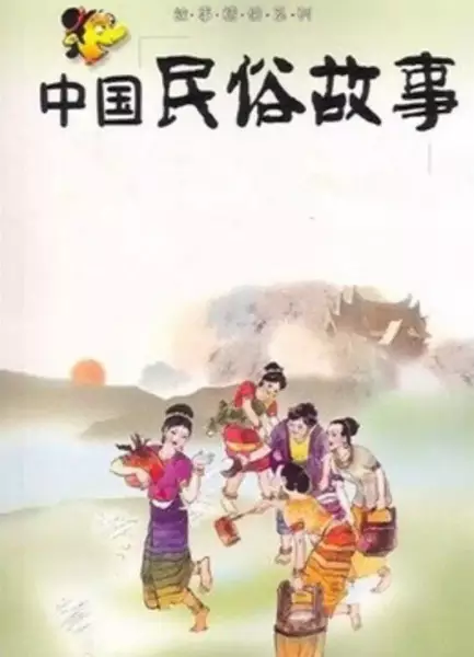 Capa de Zhongguo Minsu Gushi
