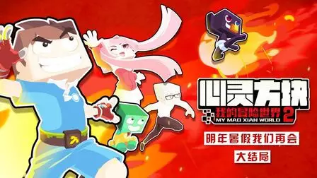 Capa de Wo de Maoxian Shijie 2nd Season