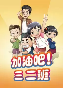 Capa de Jiayou Ba! San Er Ban