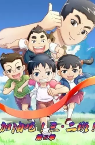 Capa de Jiayou Ba! San Er Ban 2nd Season