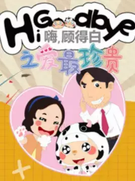 Capa de Hi, Goodbye: Ai Zui Zhengui