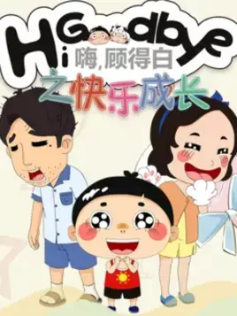 Capa de Hi, Goodbye: Kuaile Chengzhang