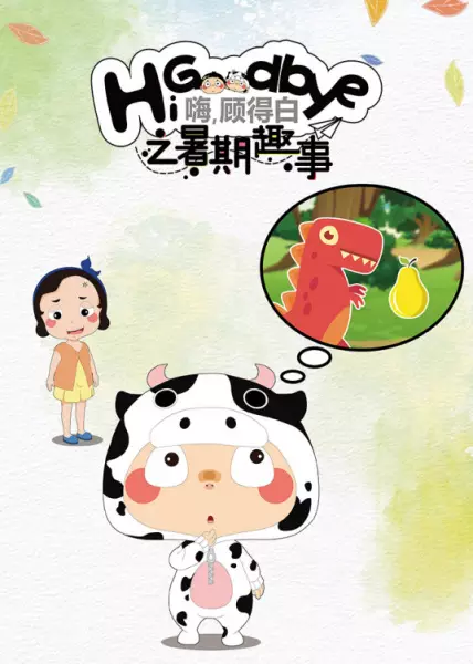 Capa de Hi, Goodbye: Shuqi Qushi