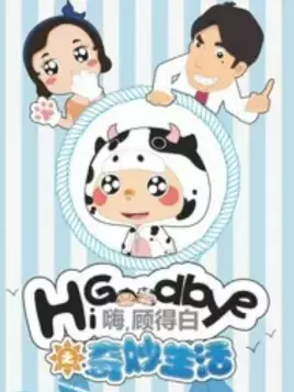 Capa de Hi, Goodbye: Qimiao Shenghuo
