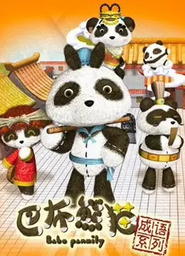 Capa de Babo Xiongmao Chengyu Xilie
