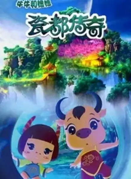 Capa de Ci Du Chuanqi: Niuniu He Niuniu