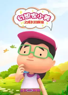 Capa de Huanxiang Jia Xiao Mei: Chengzhang de Fannao