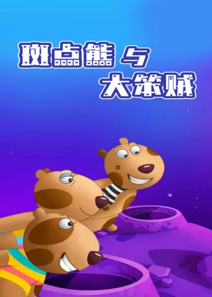 Capa de Bandian Xiong Yu Da Ben Zei