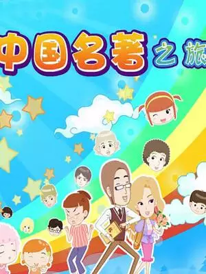 Capa de Xiao Xing de Zhongguo Mingzhu Zhi Lu