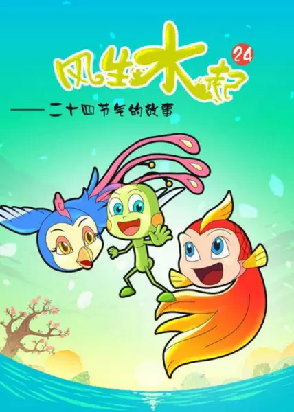 Capa de Feng Sheng Shui Qi: 24 Jieqi de Gushi