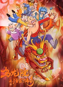 Capa de Wulongyuan: Huobao Chuanqi 2nd Season