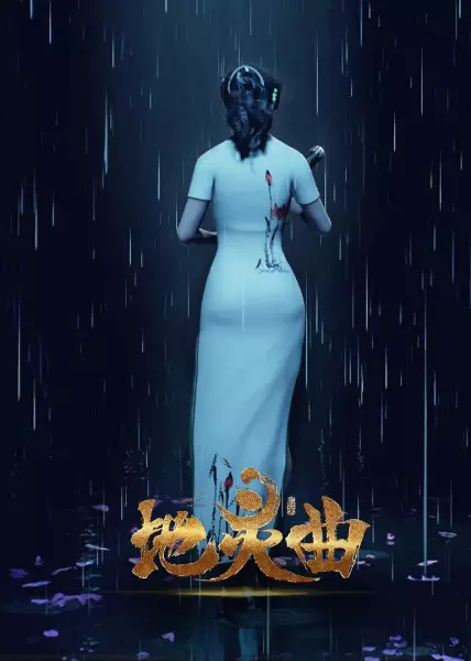 Capa de Di Ling Qu: Loulan Wanjie Pian