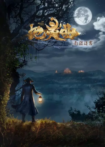 Capa de Di Ling Qu: Nanjiang Miwu