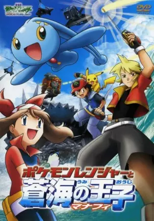 Capa de Pokemon Movie 09: Pokemon Ranger to Umi no Ouji Manaphy