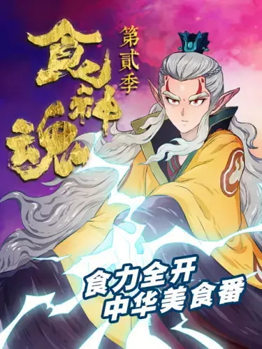 Capa de Shi Shenhun 2nd Season