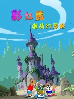 Capa de Caihong Xiong: Jizhan Huanying Guai
