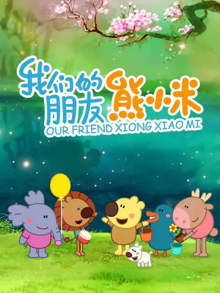 Capa de Wo Men de Pengyou Xiong Xiaomi